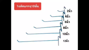 ตะขอแขวนสินค้า ตะขอเกาะตะแกรง ฮุกแป้น เกาะตะแกรง ขนาด 2"/ 4"/ 6"/ 8"/ 10"/ 12" (บรรจุ 10 ชิ้น/ แพ็ค)
