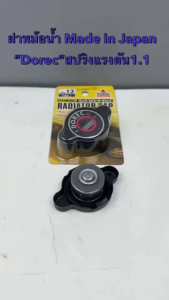 ฝาหม้อน้ำ Made In Japan (Dorec) แบบสปริงและวาวล์ แรงดัน 0.9 และ 1.1