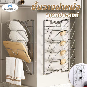 MLADEN ชั้นวางฝาหม้อ ติดผนัง ที่วางฝาหม้อ วางฝาหม้อ ที่เก็บของในครัว ทำให้ห้องครัวสะอาด จัดห้องครัว ที่ใส่มีด