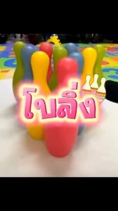 ของเล่นชุดโบว์ลิ่ง PVC สีสันสวยงาม ฝึกความแม่นยำ ของเล่นเสริมพัฒนาการเด็ก