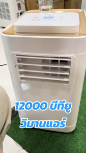 Wimanair 12000 BTU - แอร์เคลื่อนที่คุณภาพสูง ประหยัดไฟ เย็นทันใจ แอร์อินเวอร์เตอร์