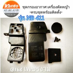 A106ชุดกรองอากาศสำหรับเครื่องตัดหญ้า รุ่น NB 411 (ครบชุดพร้อมติดตั้ง) +พร้อมน็อต เครื่องตัดหญ้า 2 จังหวะ "ยี่ห้อ" Kanto KT-RB -411R #งานคุณภาพ #แท้ติดเครื่องใหม่มา #ตรงปก 100%