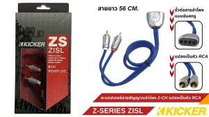 ของแท้!! Kicker ZISL Z-Series [09ZISL] สายสัญญาณเสียง สาย RCA อะแดปเตอร์สายสัญญาณลำโพงอินพุต 2-Ch แปลงเป็นสัญญาณเอาต์พุต