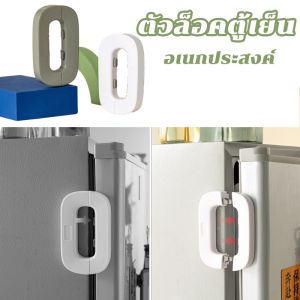 Aoduoyaya สายล็อคตู้เย็น สายล็อคตู้ อเนกประสงค์ ป้องกันการหนีบ เพื่อความปลอดภัยสำหรับเด็ก ตัวล็อคประตูตู้เย็น