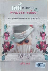 นิยายคริสตัล(ไพรัขนิยาย)มือสองตราด