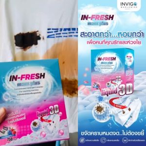 [ส่งฟรี] ผงซักฟอกขาวสูตรเข้มข้น ขจัดทุกคราบหนักฝังแน่น ซักผ้าขาว ผ้าสี In Fresh Max Plus ซักได้ถึง 30-50 ชิ้นต่อครั้ง