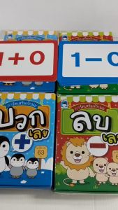 หนังสือเด็ก เสริมทักษะคณิตศาสตร์ เด็กปฐมวัย ชุด การ์ดเสริมทักษะ บวกเลข-ลบเลข