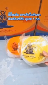 ขี้ผึ้งแผ่นหอม ตราเรือใบสำเภา ขนาดแพ็คละ 1 กก.(มีสีส้มสีเหลือง) ขี้ผึ้งหล่อเทียนพรรษา เทียนแผ่น ขี้ผึ้งทำเทียน