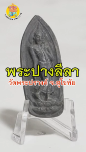 พระร่วงปางลีลา หล่อโบราณ เนื้อชินเก่า ปี 2549 วัดพระปรางค์ จ.สุโขทัย แท้จากวัด