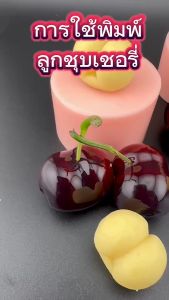 พิมพ์ทำขนมลูกชุบ เชอรี่นอก ผลิตจากซิลิโคนฟู้ดเกรด สัมผัสอาหารได้อย่างปลอดภัย  ลายคมแกะออกไม่ติดพิมพ์ มีความหยืดหยุ่นสูง