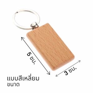 พวงกุญแจแกะสลักตามสั่ง พวงกุญแจไม้ [สินค้าพร้อมส่ง‼️]
