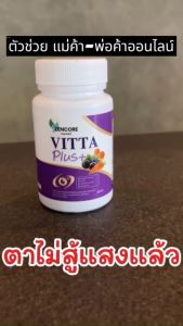 ผลิตภัณฑ์อาหารเสริม Vitta Plus วิตต้า พลัส วิตามิน ดูแลสายตา มองชัด ตาสู้แสง ตามัว ตาพร่า MA lutein zencore ตา eye เซนคอร์ 1 กระปุก 20 แคปซูล