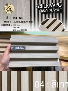 (บ้านดี) ระแนงไม้เทียมWPC หน้าแผ่น 16.8 ซม ลอนเหลี่ยม หรือ ตัวจบระแนง สีเทา: 04 ความยาว 290cm ต้อง(สั่งตัดเท่านั้น) สั่งตัดยาวไม่เกิน220cm