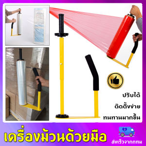 เครื่องพันฟิล์มยืด Hand wrapper อุปกรณ์เสริมพันฟิล์มยืด * ฟิล์มยืดพันพาเลท เครื่องพันฟิล์มยืด * เครื่องช่วยพันฟิล์มยืดห่อสินค้า