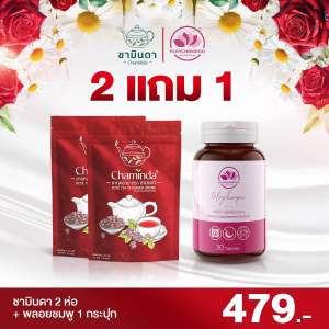 เซตคู่ ชามินดา 2ห่อ พลอยชมพู 1กระปุก