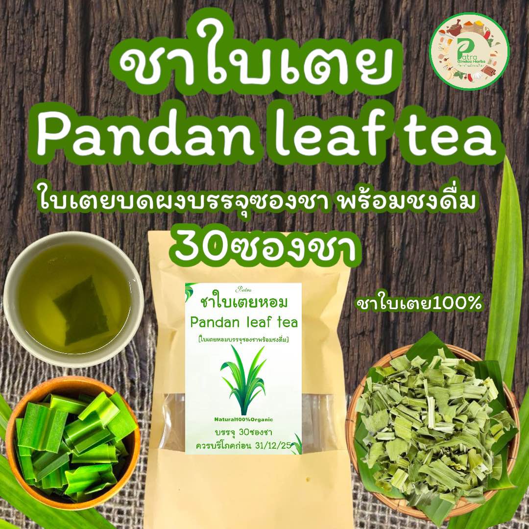 ชาใบเตยหอม บรรจุ 30 ซองซา ใบเตยหอมแท้ 100% ใบเตยหอมบดผงบรรจุซองชา พร้อมชงดื่มรสชาติใบเตยธรรมชาติกลิ่นหอม ใบเตย