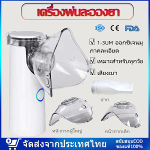 N6 Nebulizer เครื่องพ่นยา ราคาบริบท เครื่องพ่นละอองยา สมาร์ทซีเวส เครื่องพ่นยาเด็ก เครื่องพ่นยาทางการแพทย์ เครื่องพ่นออกซิเจน สะดวกสบาย เครื่องช่วยหายใจ โล่งคอ มือถือเหมาะสำหรับเด็ก ผู้ใหญ่ หอบหืด พกพาสำหรับเด็ก ผู้ใหญ่