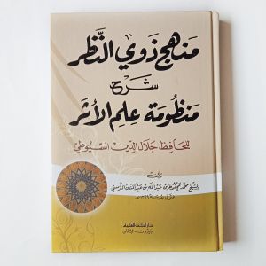 Kitab Manhaj Dzawin Nadhor Syarah Mandhumah Ilmi Atsar ( DKI Bairut )