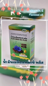 MSP น้ำมันเมล็ดเเฟลกซ์ พลัส flaxseed oil plus vittamin E 30 เเคปซูล