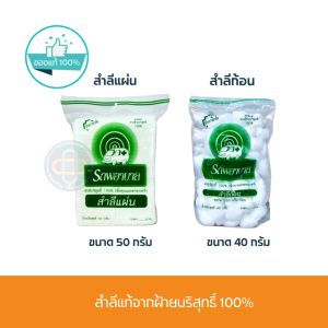 Ambulance สำลีตรารถพยาบาล แบบแผ่นและแบบก้อน ขนาด 40กรัม 50กรัม ผลิตจากฝ้ายธรรมชาติ 100% ซึมซับได้ดี อ่อนนุ่ม / P-4593 P-4588