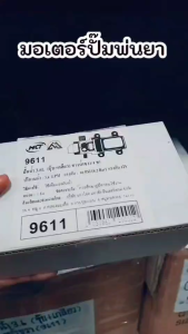 ปั๊มพ่นยาแบตเตอรี่ มอเตอร์ ปั้มพ่นยา ปั้มพ่นหมอก