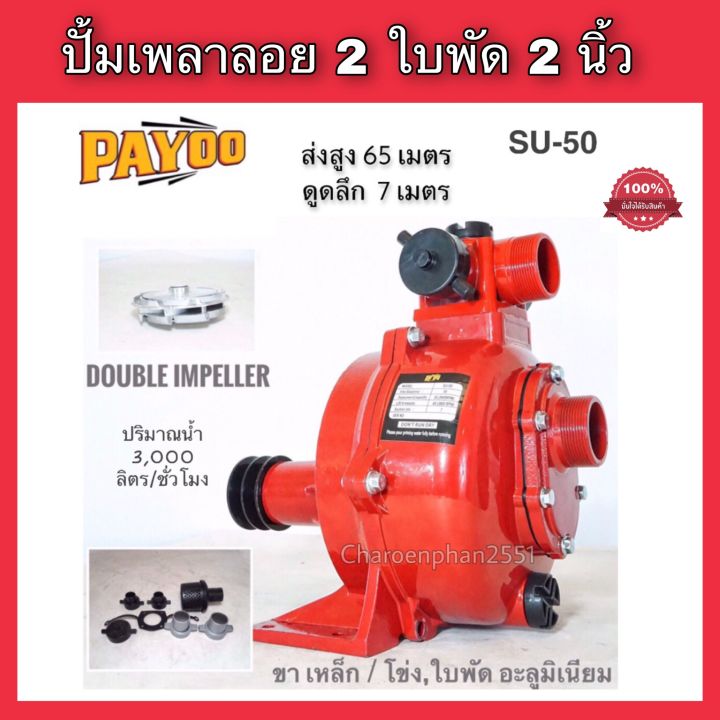 ปั๊มเพลาลอย PAYOO SU50 2ใบพัด สำหรับดับเพลิงและสปริงเกอร์