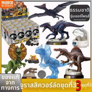BLOKEES | Building Bricks Dinosaur Set Jurassic World Surprise Edition 3