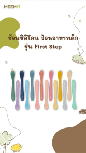 MEEM ช้อนป้อนทารก รุ่น First Step ตัวช้อนเป็นซิลิโคน นิ่ม ไม่บาดปาก (Colorful Series)