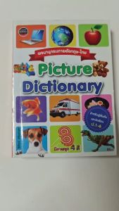 พจนภาพ-ป.1-6 picture dictionary 85บ. (1255)