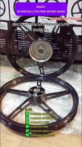 ล้อแม็ก คู่หน้าหลัง SPARK135 LC135 FINN SPARK NANO จานดิส4รู ขอบ17นิ้ว 5ก้านลายเดิม (1คู่)