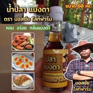 น้ำปลา แมงดา 60 ml หอม อร่อย กลิ่นสังเคราะห์แมงดา คลุกกับข้าวอร่อยถูกใจ
