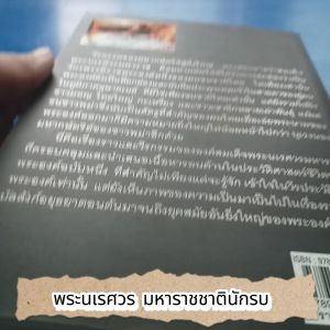 พระนเรศวร มหาราชชาตินักรบ ผู้เขียน อานนท์ จิตรประกาศ สำนักพิมพ์ ไทยควอลิตี้บุ๊คส์(2006)