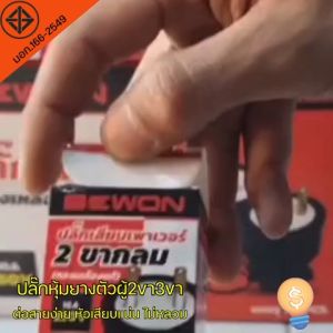 (ยกกล่อง20อัน)Bewon ปลั๊กตัวผู้ ปลั๊กตัวเมีย หุ้มยาง แบบขากลม 3 ขา 2 ขา (ทองเหลืองแท้)