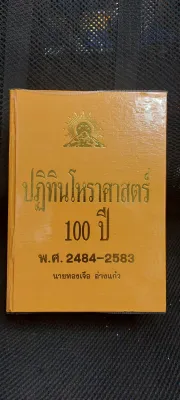 ปฏิทินโหราศาสตร์ 100ปี พ.ศ.2484-2583 นายทองเจือ อ่างแก้ว