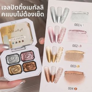 4 สี No-Wipe METALLIC Patting กาว Smudges กระป๋องความอิ่มตัวสูงยอดนิยมกึ่งแข็งเล็บกาวเล็บ Salon DIY