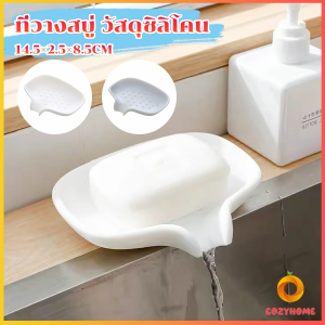 Cozy ที่วางฟองน้ํา วางสบู่ วัสดุซิลิโคน ที่วางของในห้องน้ํา soap dish