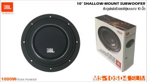 สินค้าขายดี!! ลำโพงซับวูฟเฟอร์ติดรถยนต์ 10”นิ้ว ซับบาง ลำโพงเบส Subwoofer ยี่ห้อ JBL รุ่น MS-10SD4 SLIM แบบบาง เบสหนัก เหล็กหล่อ วอยซ์คู่ ขนาดดอก 10นิ้ว โครงหล่อ เหมาะสำหรับซับตู้สำเร็จ/ซับหลังเบาะ/ซับบาง/ซับที่ซ่อนงานซาวด์