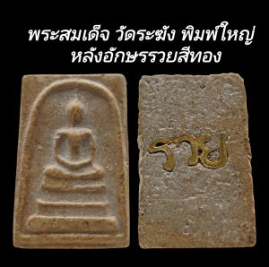 C182​ พระสมเด็จ วัดระฆัง พิมพ์ใหญ่​  เกศทะลุซุ้ม  ด้านหลังอักษรรวย โลหะสีทอง  ขนาด2.5x3.5​cm