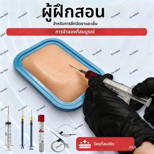 ชุดฝึกหัดการฉีดยา AiQUE สำหรับพยาบาลฝึกการเจาะเข้าเส้นเลือดดำ พร้อมแผ่นซิลิโคนสำหรับฝึกการเย็บแผลและการส่งกลับของเลือด