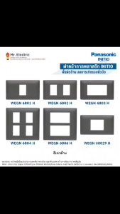 Panasonic INITIO WEGN 6801-6804 H 6806 H ฝาหน้ากากพลาสติก ราคาบรรจุภัณฑ์ สีเทาด้าน 68 เมตร