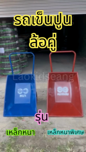 รถเข็น ล้อคู่ ดั้มได้ ล้อแม็กซ์12นิ้ว รถเข็นปูน รถเข็นปูนทราย รถเข็นของใหญ่ รถเข็นไม้ รถเข็นของหนัก รถเข็นเหล็ก รถเข็นงาน รถเข็นช่าง รถขนปูน มีเก็บเงินปลายทาง