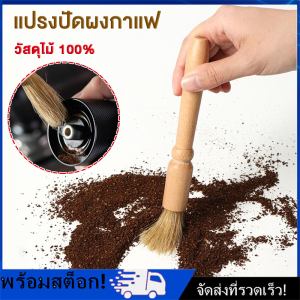 [Nimman] แปรงไม้ ที่ปัดผง ที่ทำความสะอาด เครื่องบดกาแฟ ปัดผงกาแฟ แปรงปัดผงกาแฟ ด้ามจับไม้ แปรงไม้ ที่ปัดผง