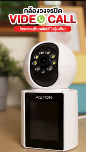 [โทรได้ ถูกที่สุด] Aston IP 2Call กล้องวงจรปิดโทรได้ วิดีโอคอลผ่าน Wfi คุยโต้ตอบได้ 2 ทาง ประกัน 1 ปี