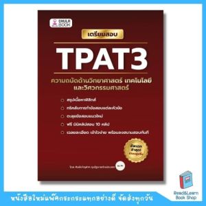 หนังสือเตรียมสอบ TPAT3 ความถนัดด้านวิทยาศาสตร์ เทคโนโลยี และวิศวกรรมศาสตร์ (Chula book)8612