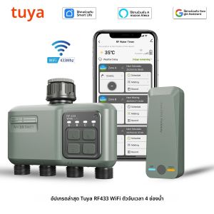 ตัวตั้งเวลาให้น้ำรดต้นไม้อัจฉริยะ Tuya Wifi+RF433 แบบ 4 ช่อง พร้อมฟังก์ชั่นหน่วงเวลาเมื่อฝนตก ตัวกรอง และตั้งโปรแกรมการรดน้ำอัตโนมัติ