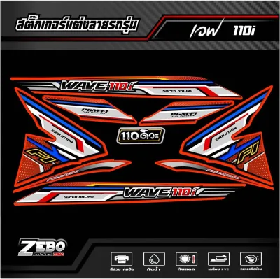 สติ๊กเกอร์แต่ง เวฟ110i ปี2012-2018 RACING
