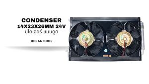 แผงแอร์ 14x23 นิ้ว หนา 26 มม พัดลม 10 นิ้ว 24V ดูด มีไดเออร์ CD0221 CONDENSER WITH FAN 14X23" 26mm fan 10" 24v PULL DRYER แผงชุดประกอบ พร้อมพัดลม แบบดูด