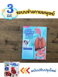 หนังสือระบบร่างกายมนุษย์ AR 3 มิติ ฟรีแอพสำหรับดูภาพเสมือนจริง BabyBoss