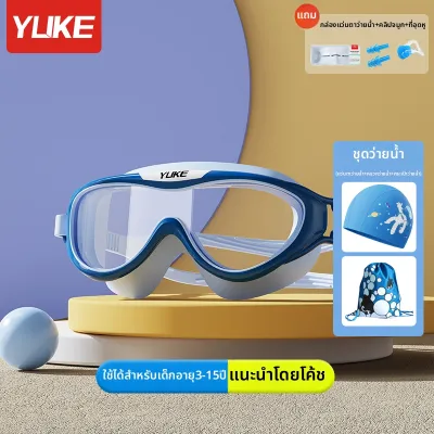 YUKE | แว่นว่ายน้ำกันน้ำและกันฝ้าสำหรับเด็ก ความละเอียดสูง