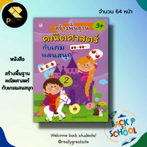 หนังสือ สร้างพื้นฐาน คณิตศาสตร์ กับ เกมแสนสนุก : เกมคณิตศาสตร์ เรียนรู้จำนวน โยงเส้นจับคู่ เกมหาทางออก ลากเส้นต่อจุด